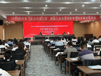 2023年貴州省食品工業(yè)企業(yè)誠信管理體系建設(shè)培訓(xùn)正式開班