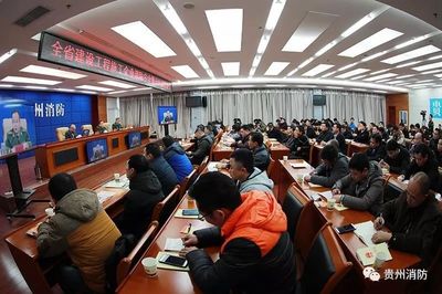 貴州省啟動建設(shè)工程施工企業(yè)消防安全“萬人大約談大培訓(xùn)”專項行動