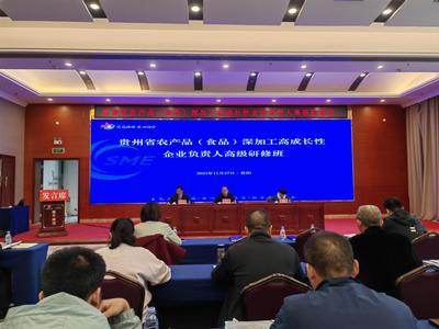 貴州農產品深加工領軍企業研修班在筑開班，助力產業高質量發展