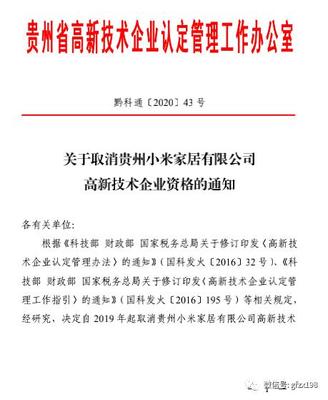 驚現！小米家居被取消高新技術企業資格 解讀背后原因及《高企認定管理辦法》
