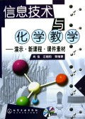 信息技術(shù)賦能化學(xué)教學(xué) 新課程課件素材與光盤演示資源的整合與應(yīng)用