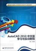 《AutoCAD 2010中文版學習與實訓教程》教學展示 高階職業技能的實戰指南